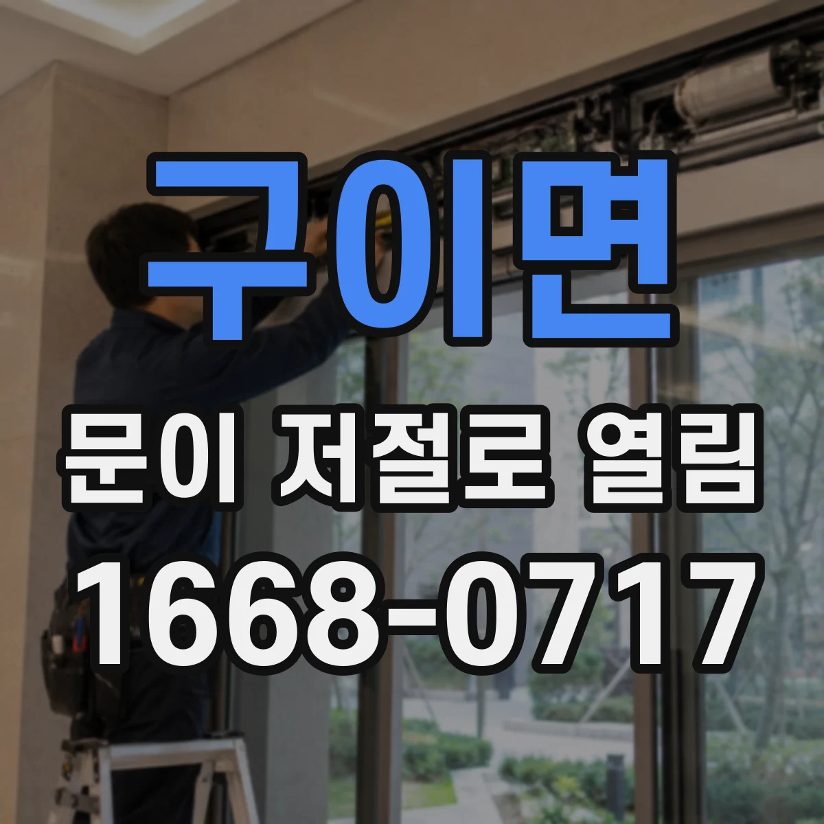 구이면 문이 저절로 열림