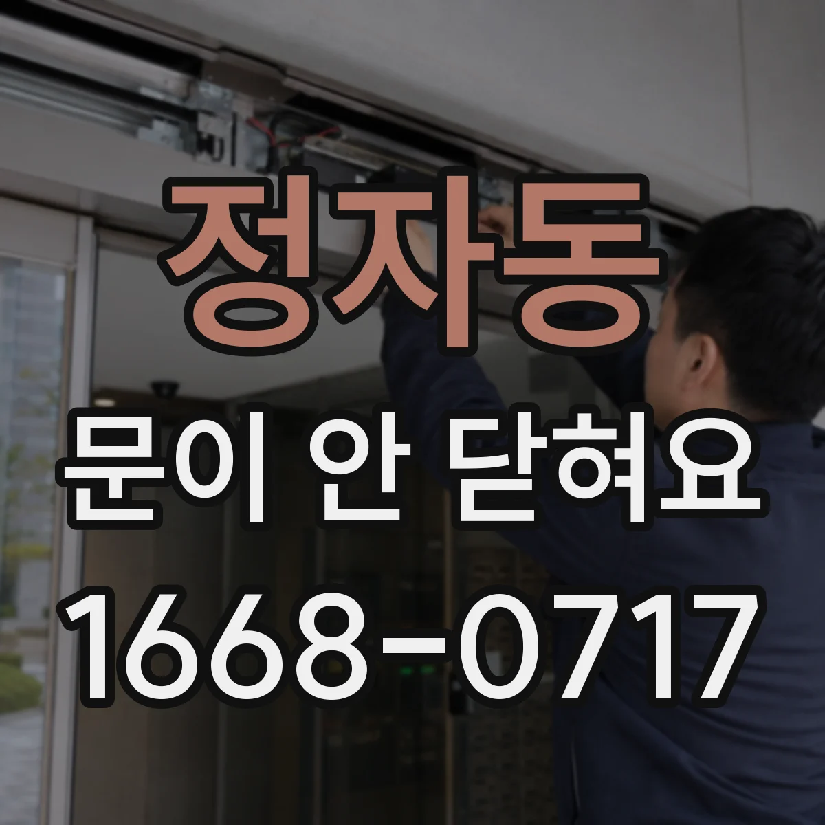 정자동 문이 안 닫혀요