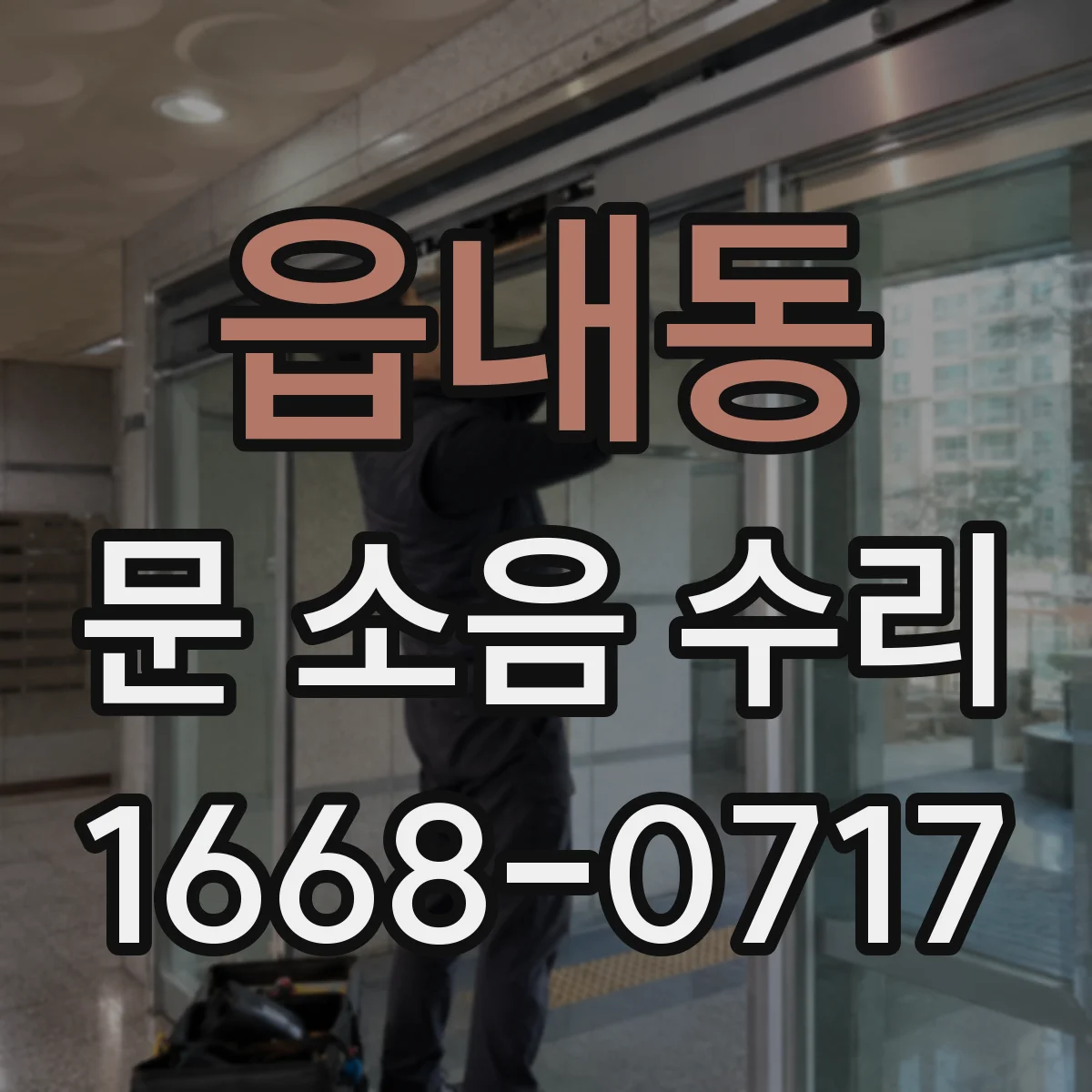 읍내동 문 소음 수리