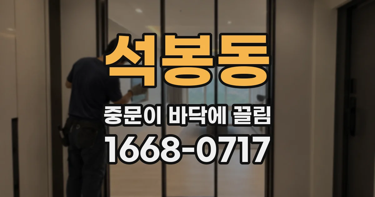 석봉동 중문이 바닥에 끌림