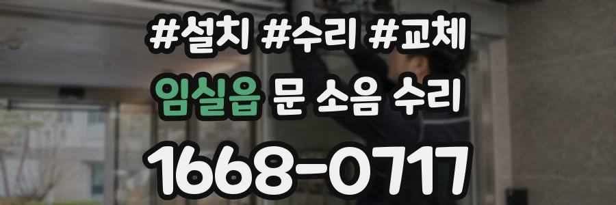 임실읍 문 소음 수리