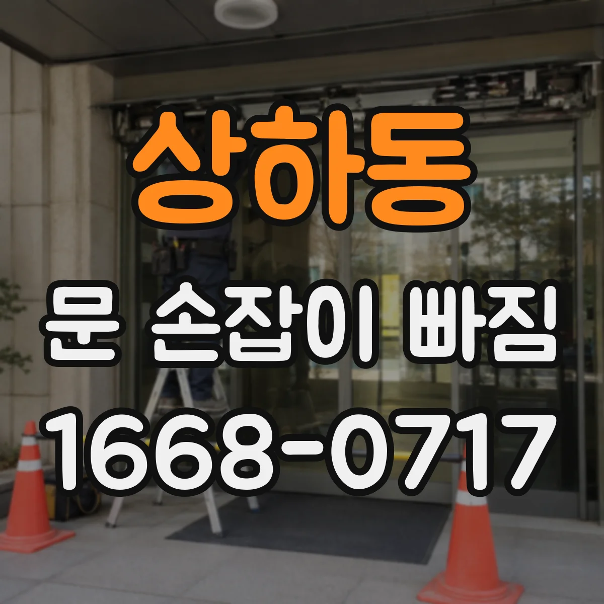 상하동 문 손잡이 빠짐