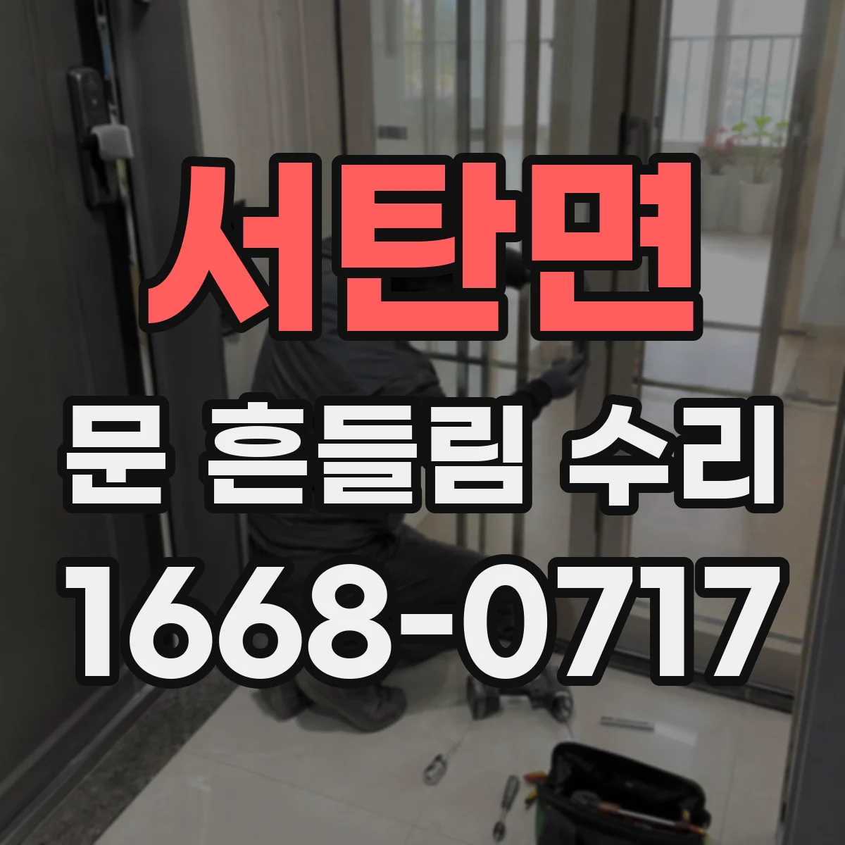 서탄면 문 흔들림 수리