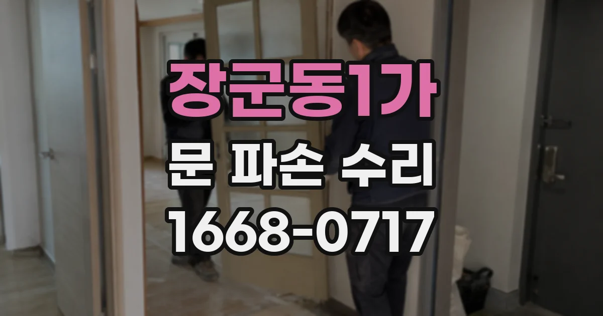 장군동1가 문 파손 수리