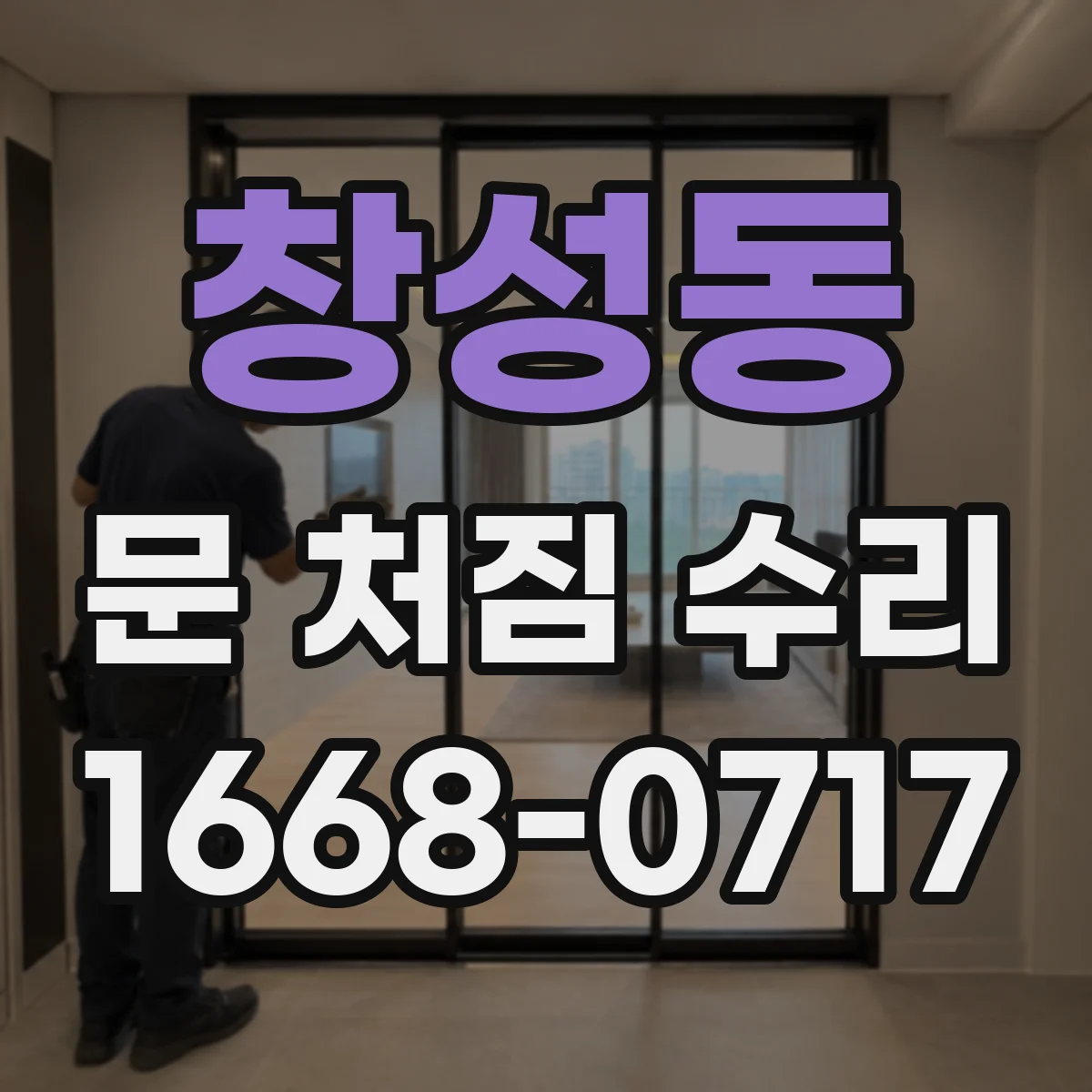 창성동 문 처짐 수리
