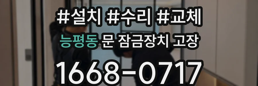 능평동 문 잠금장치 고장