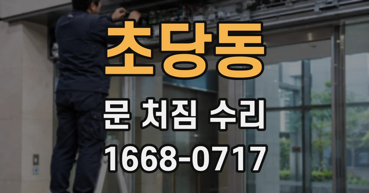 초당동 문 처짐 수리
