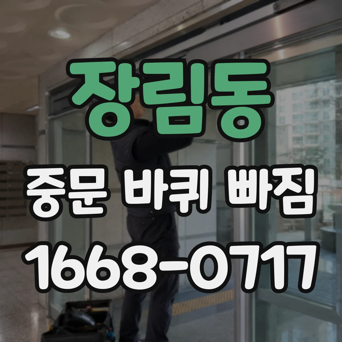 장림동 중문 바퀴 빠짐