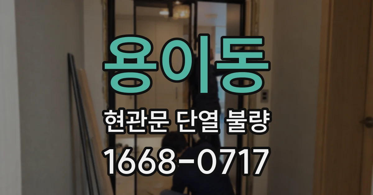 용이동 현관문 단열 불량