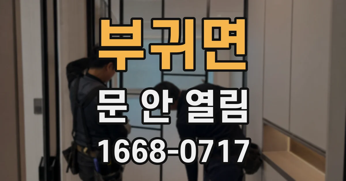 부귀면 문 안 열림