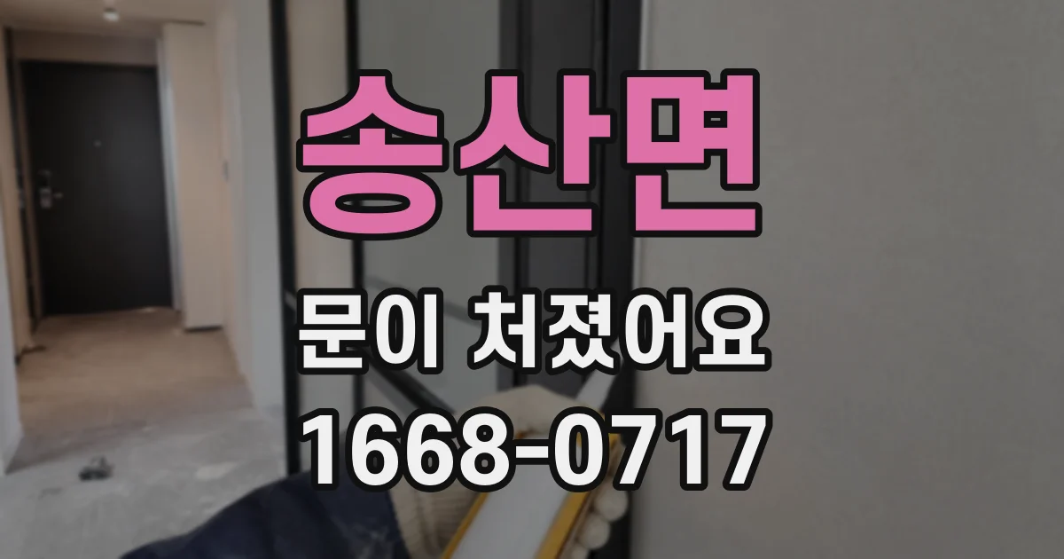 송산면 문이 처졌어요