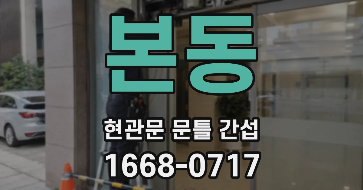 본동 현관문 문틀 간섭