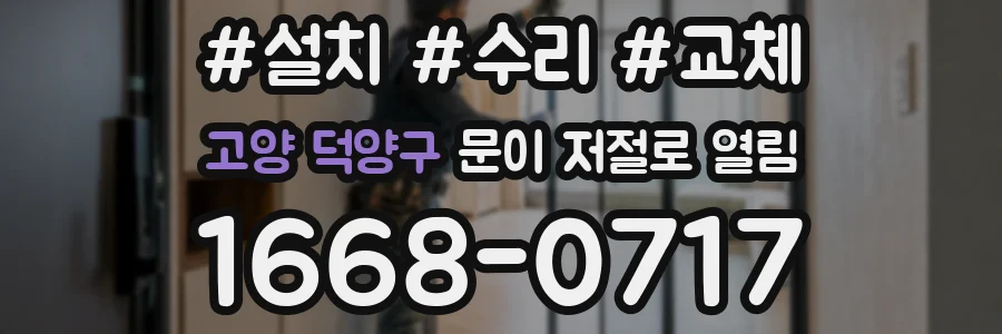 고양 덕양구 문이 저절로 열림
