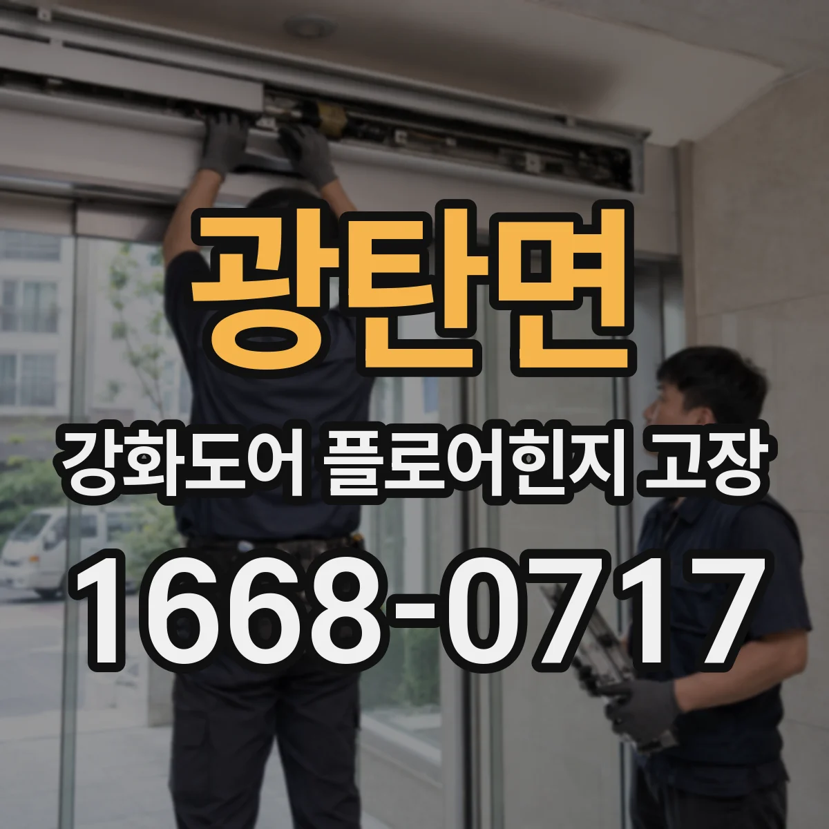 광탄면 강화도어 플로어힌지 고장
