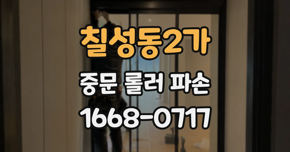 칠성동2가 중문 롤러 파손