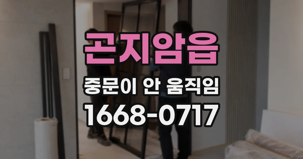 곤지암읍 중문이 안 움직임