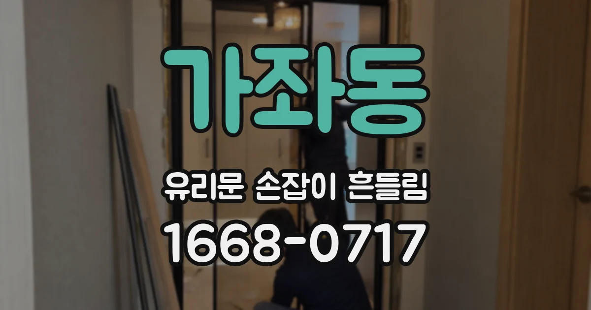 가좌동 유리문 손잡이 흔들림