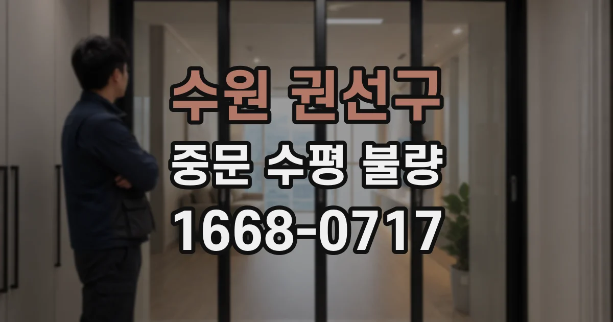 수원 권선구 중문 수평 불량