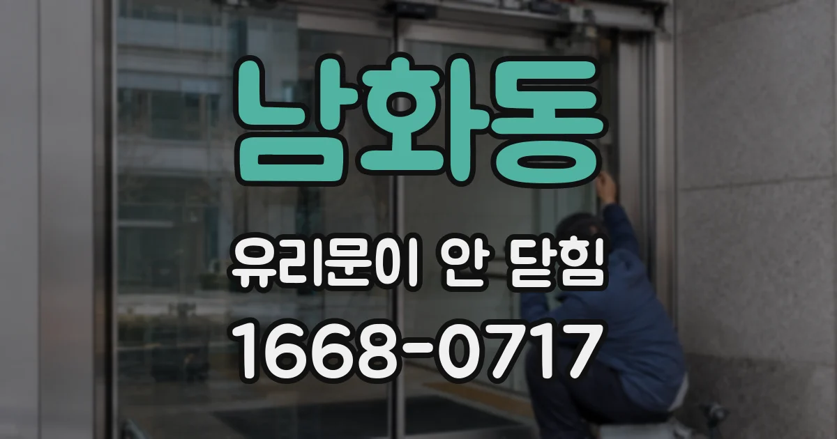 남화동 유리문이 안 닫힘