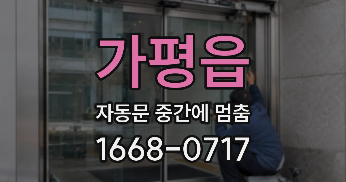 가평읍 자동문 중간에 멈춤