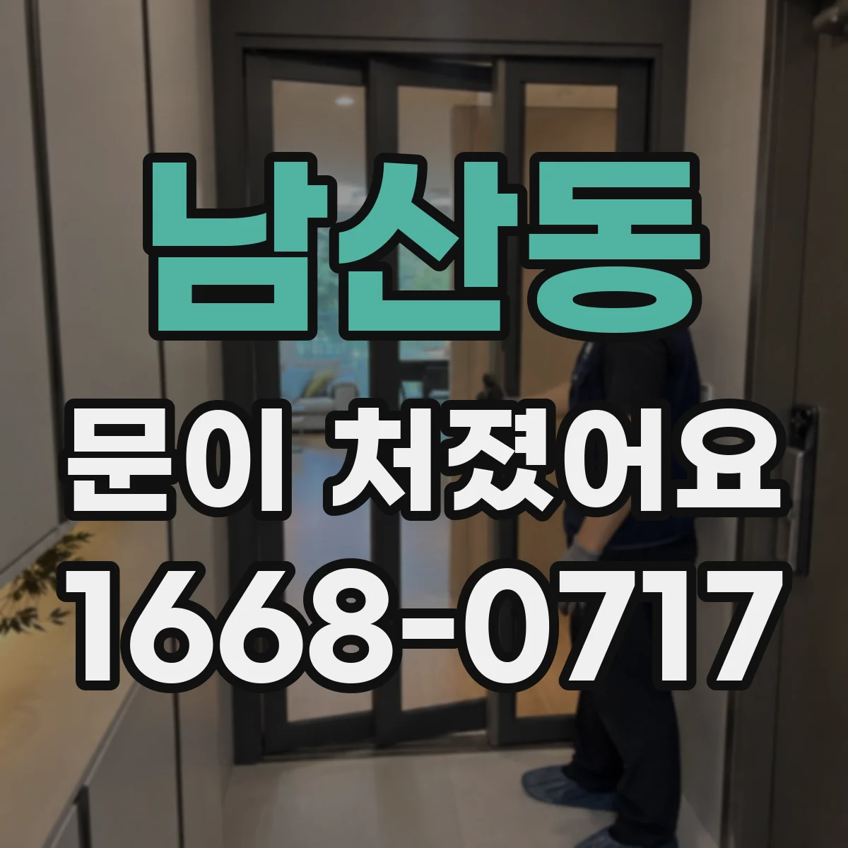 남산동 문이 처졌어요
