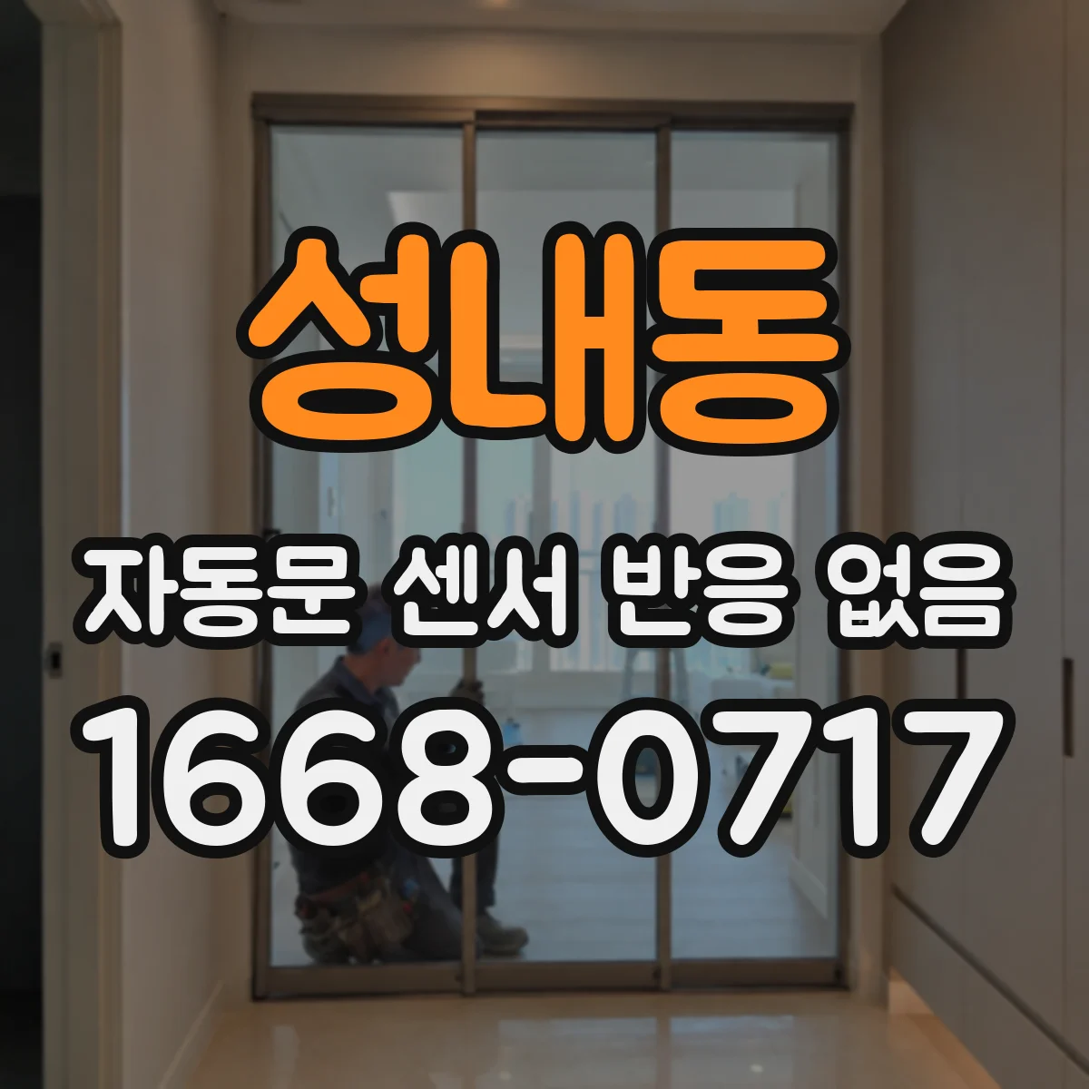 성내동 자동문 센서 반응 없음