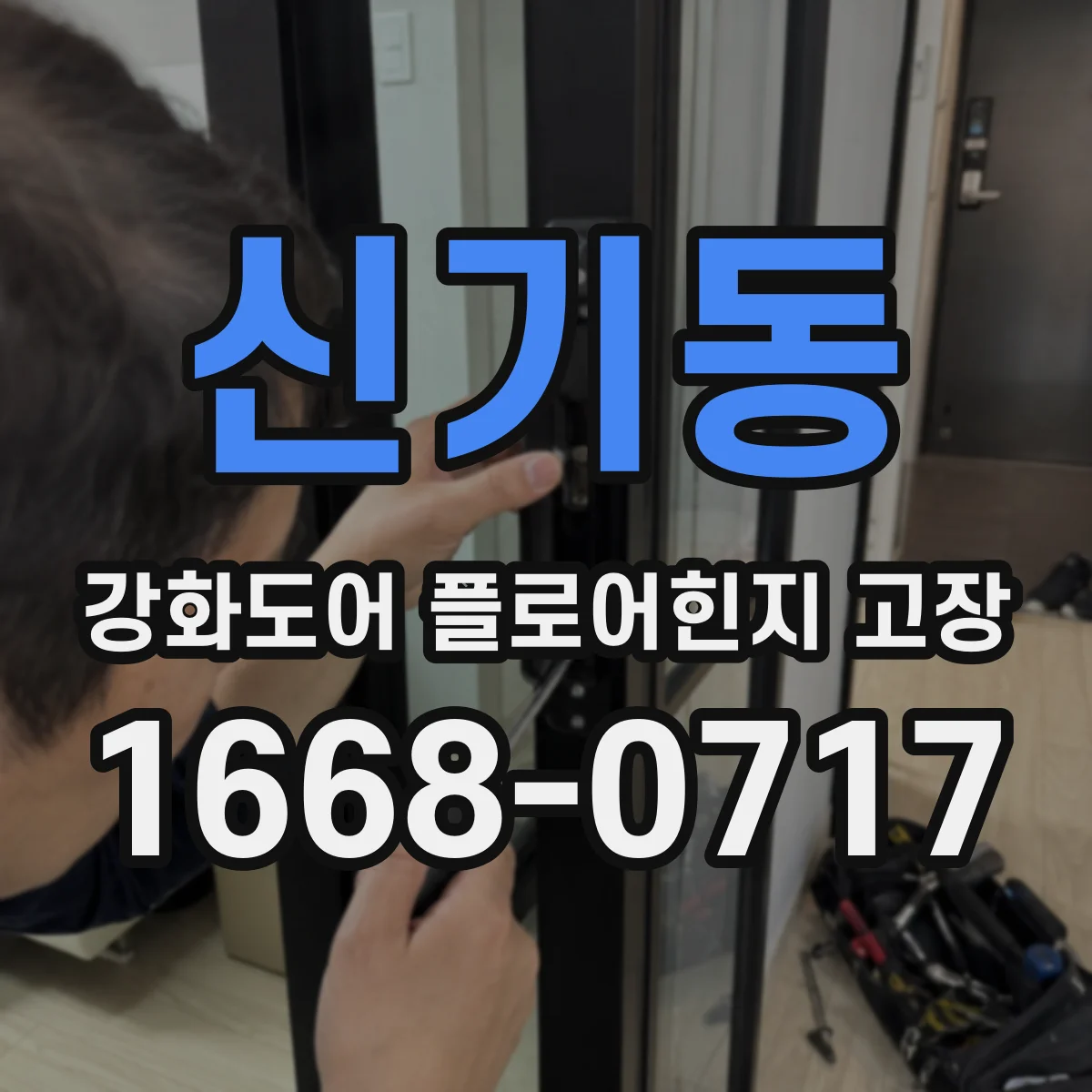 신기동 강화도어 플로어힌지 고장