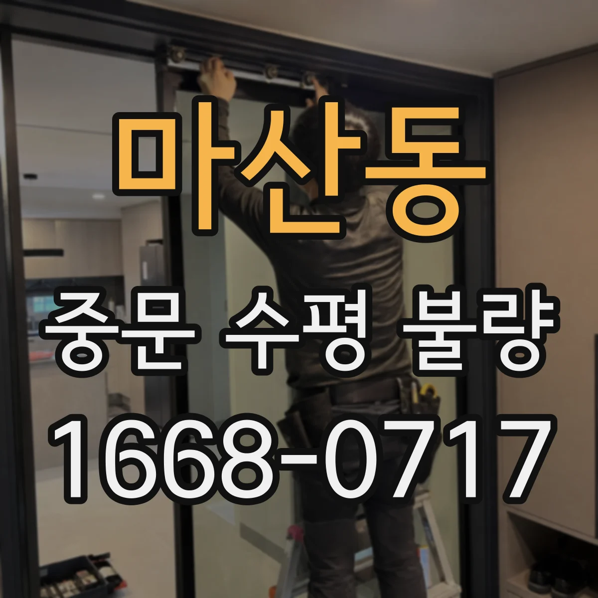 마산동 중문 수평 불량