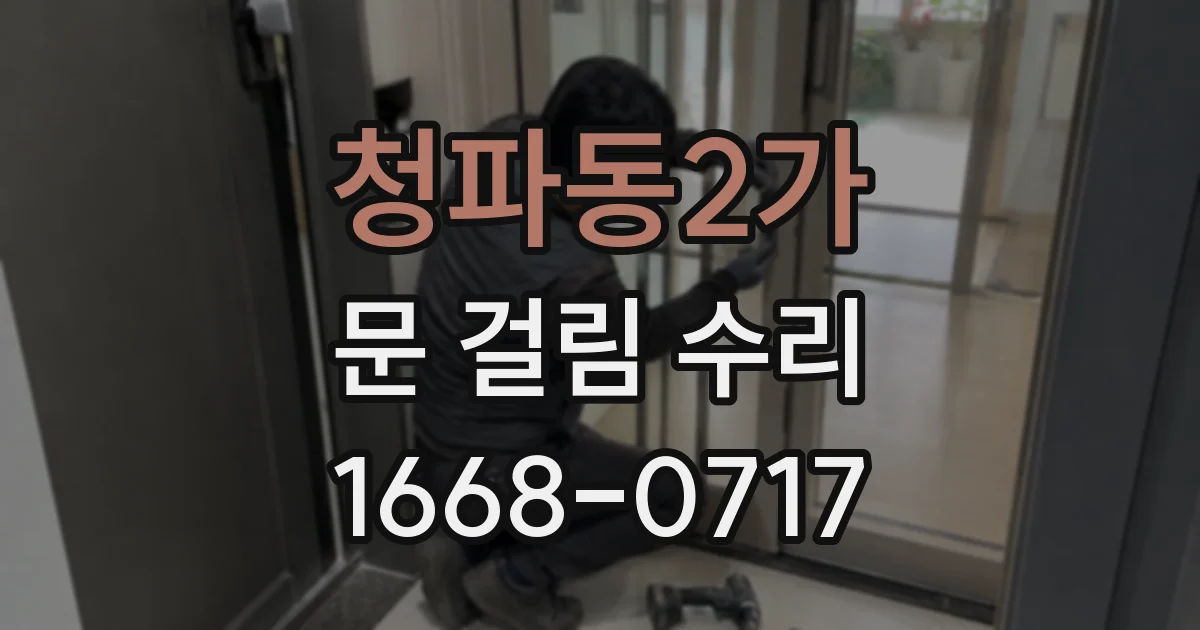 청파동2가 문 걸림 수리
