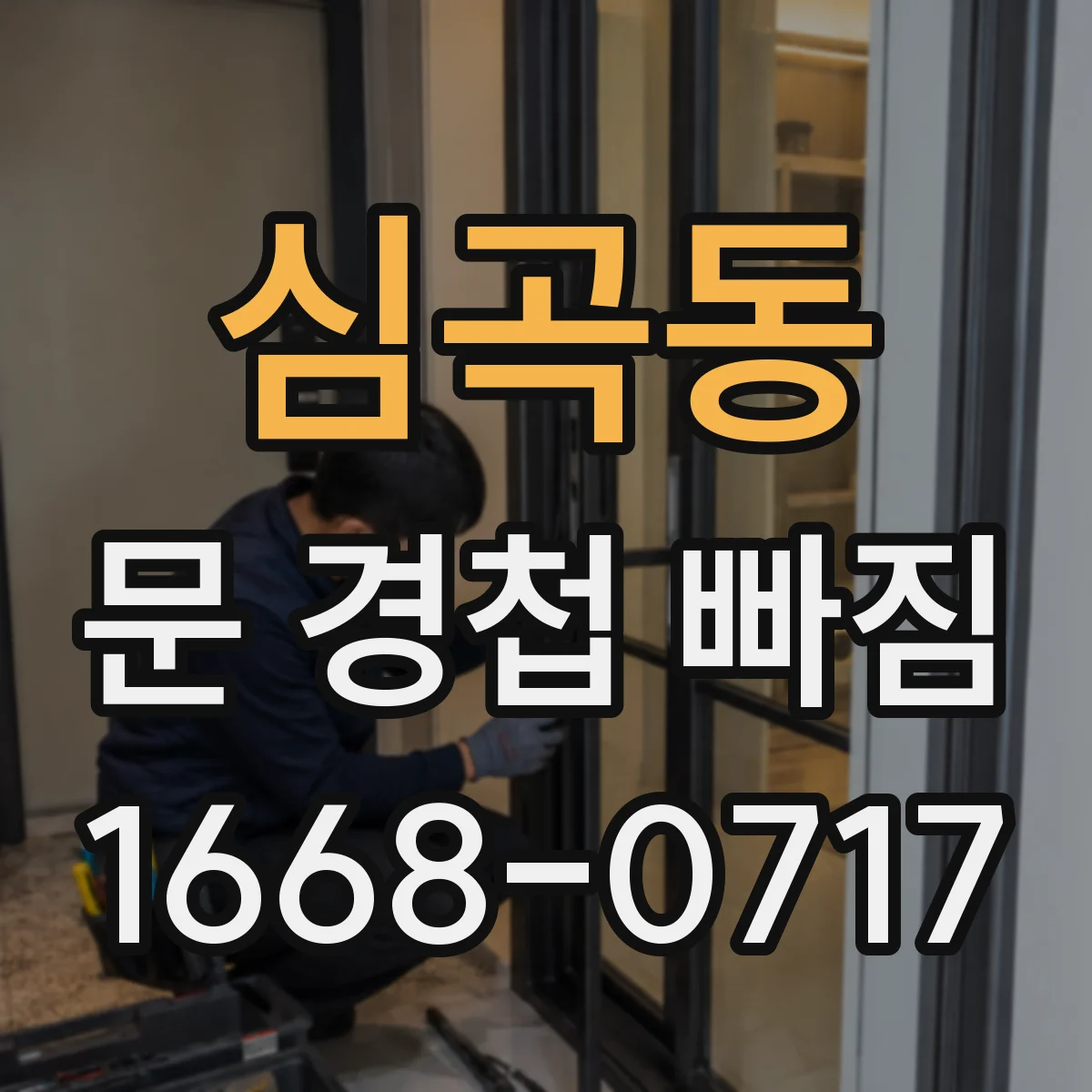 심곡동 문 경첩 빠짐