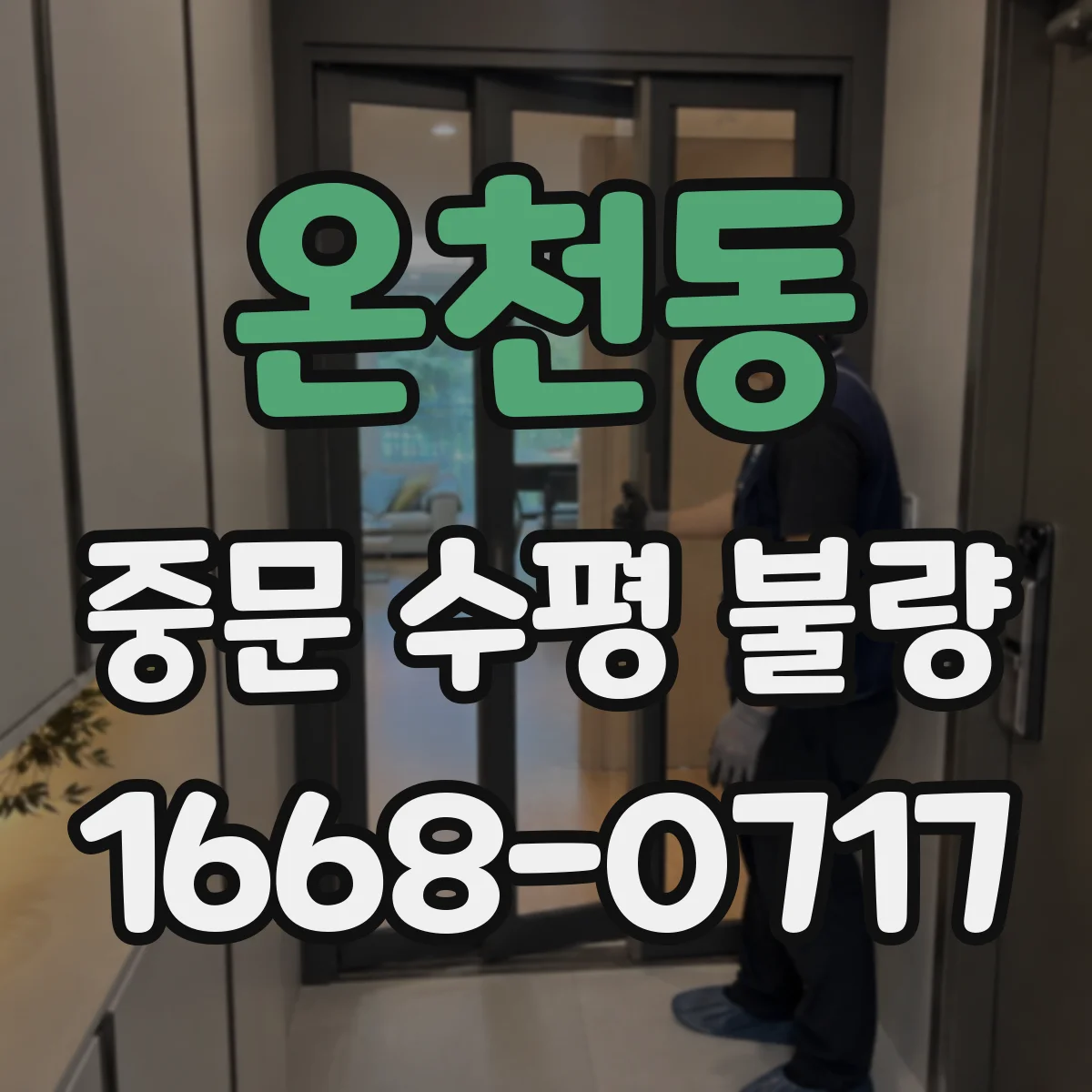 온천동 중문 수평 불량