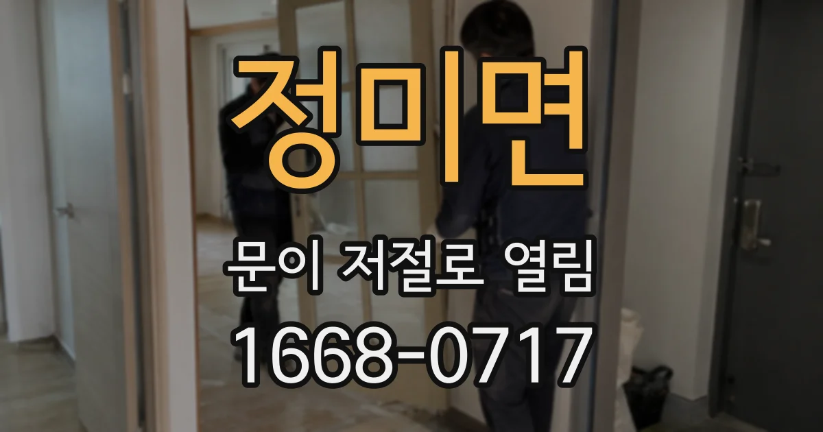 정미면 문이 저절로 열림