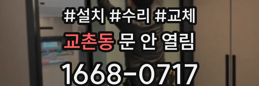 교촌동 문 안 열림