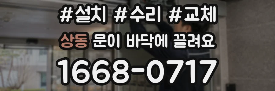 상동 문이 바닥에 끌려요