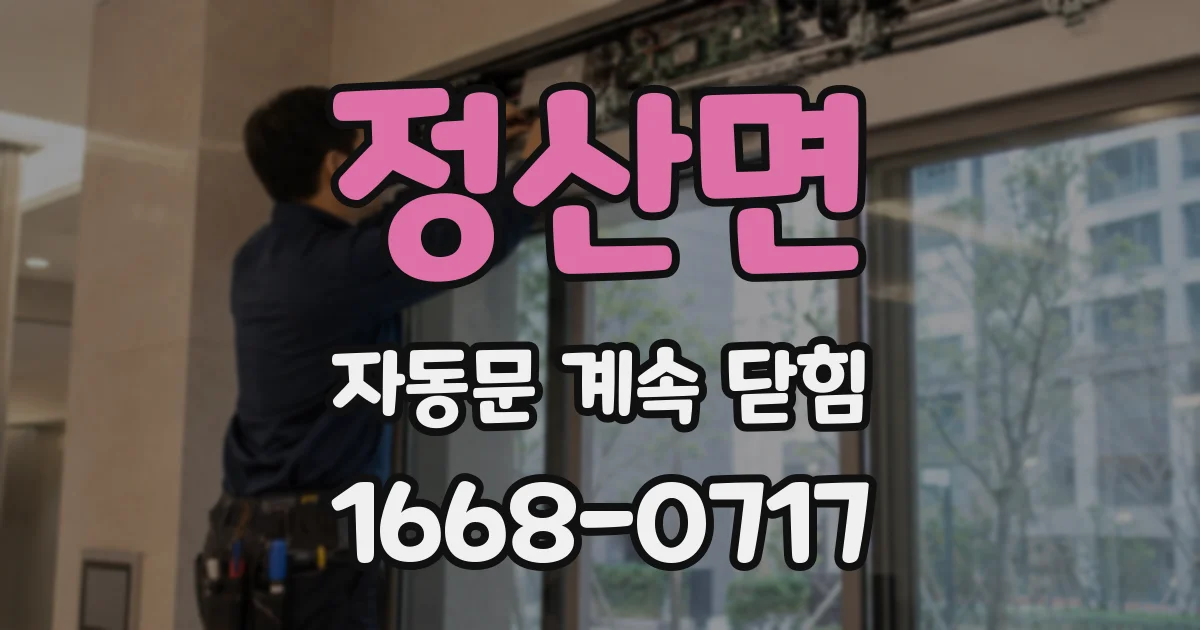 정산면 자동문 계속 닫힘