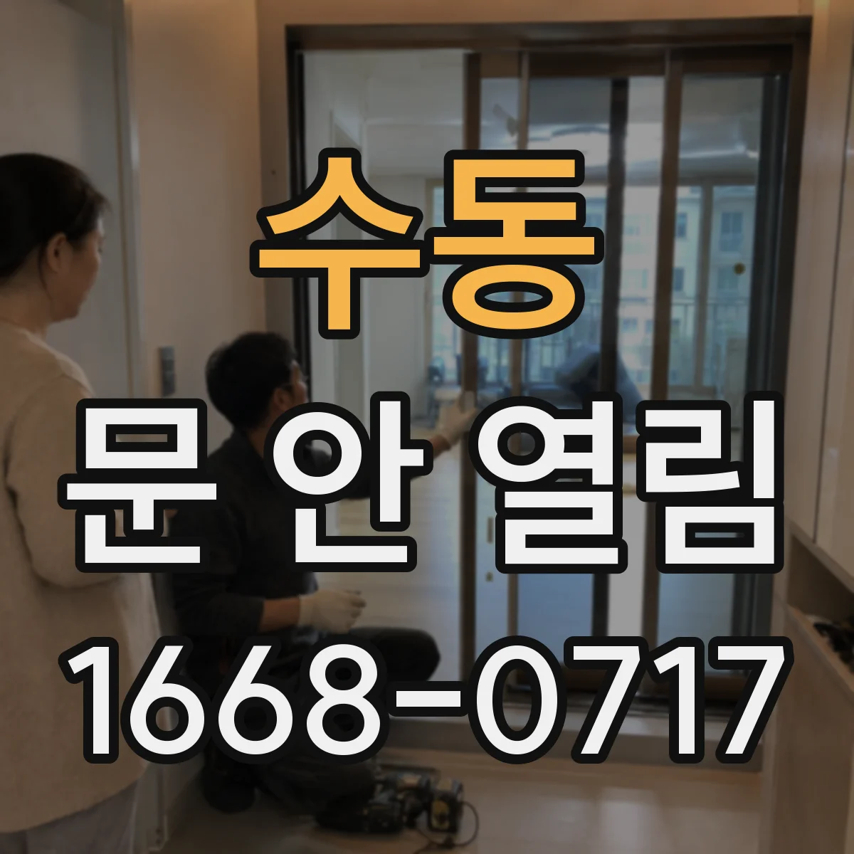 수동 문 안 열림