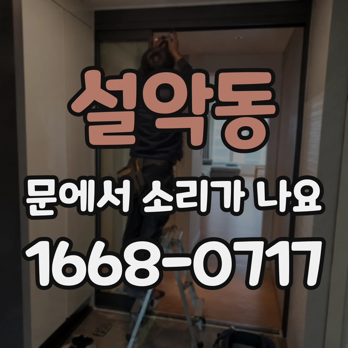 설악동 문에서 소리가 나요