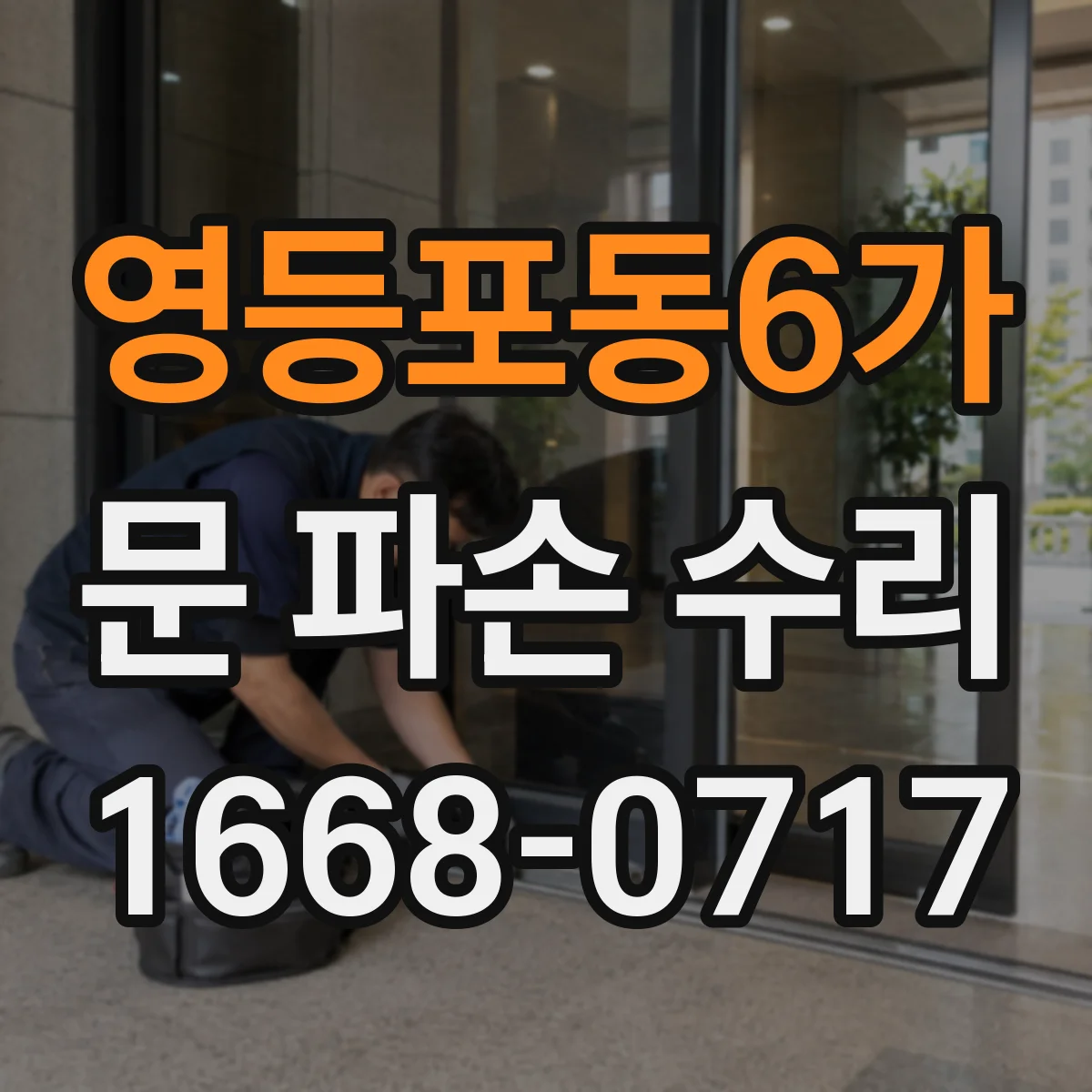 영등포동6가 문 파손 수리