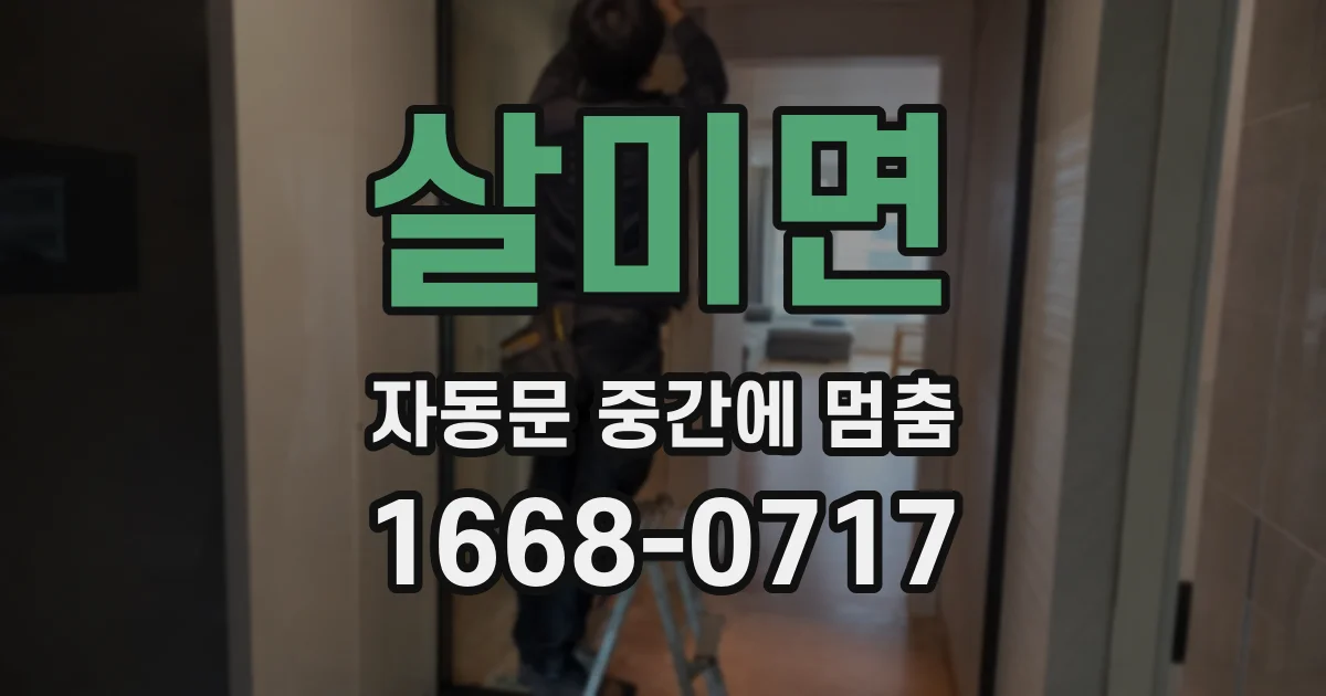 살미면 자동문 중간에 멈춤