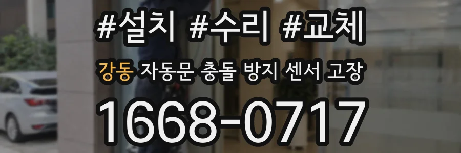 강동 자동문 충돌 방지 센서 고장