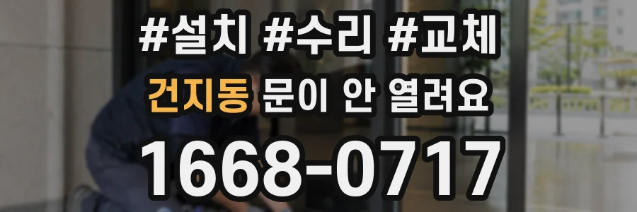 건지동 문이 안 열려요