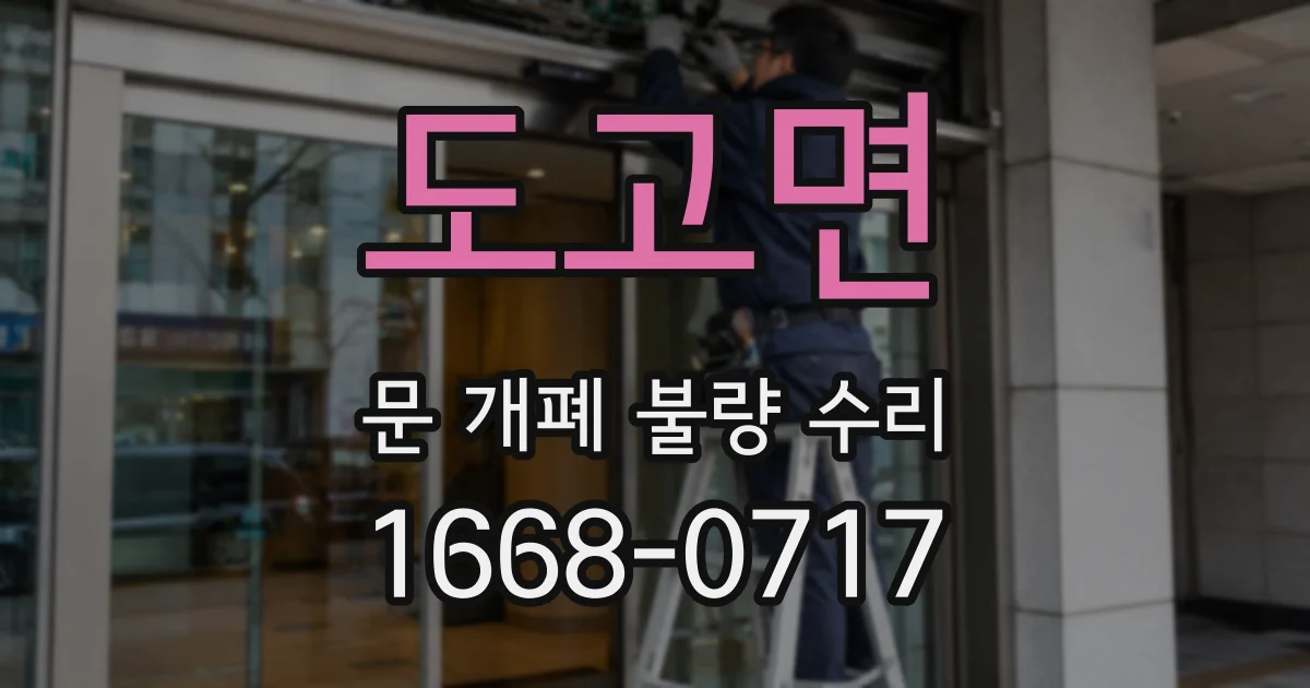 도고면 문 개폐 불량 수리