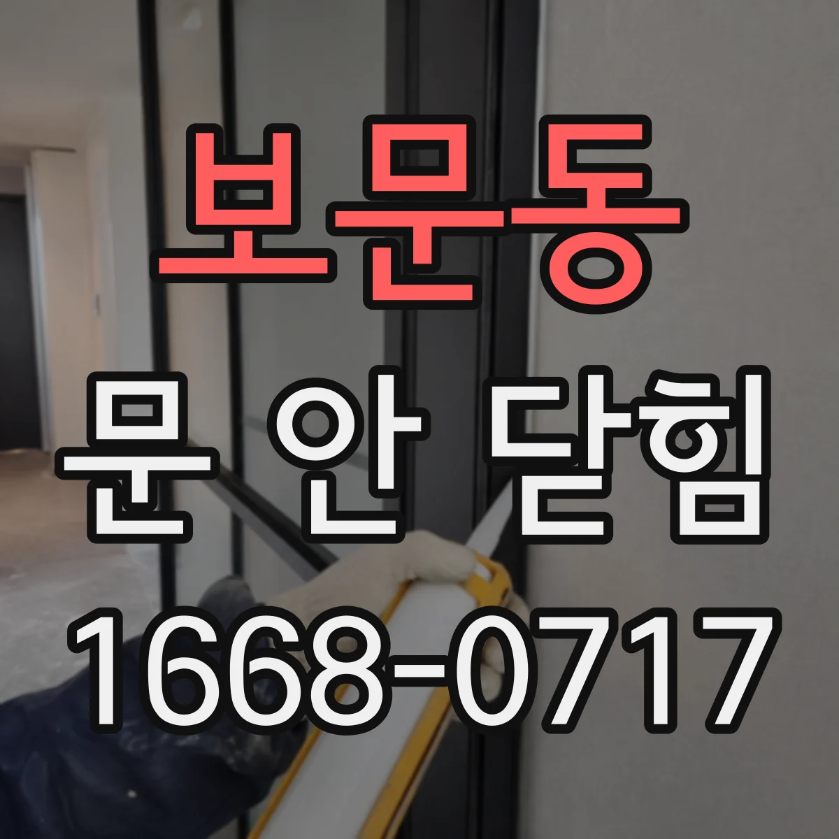 보문동 문 안 닫힘