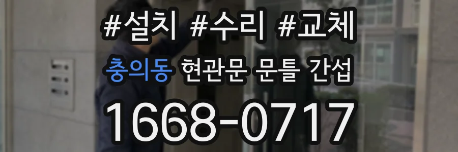 충의동 현관문 문틀 간섭