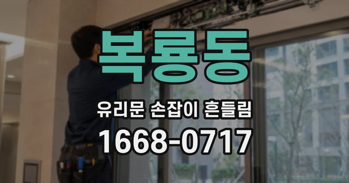 복룡동 유리문 손잡이 흔들림