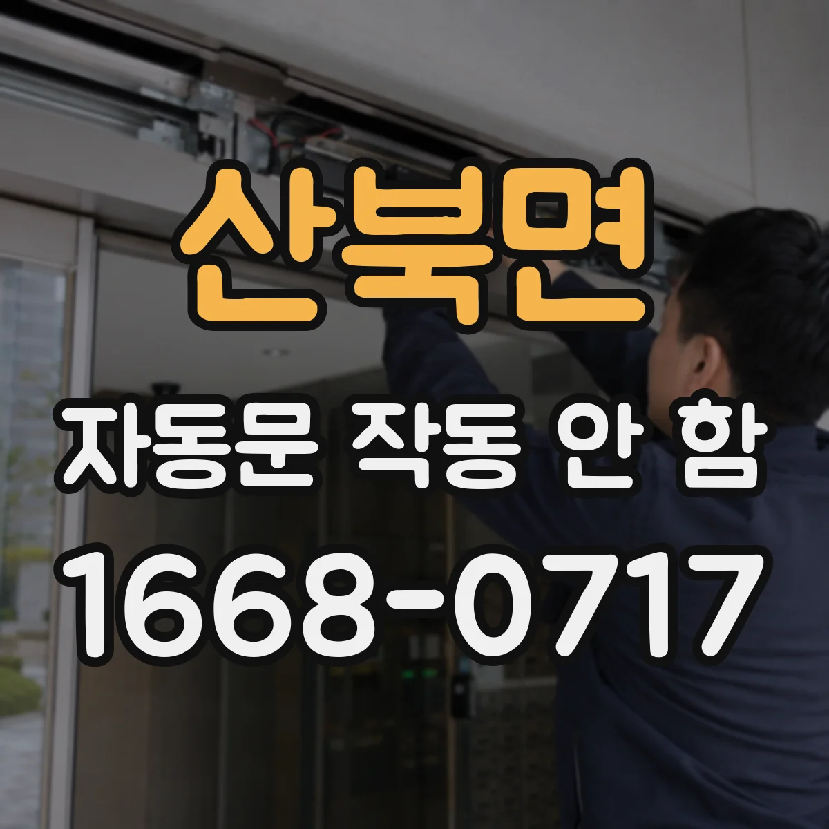 산북면 자동문 작동 안 함