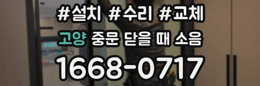 고양 중문 닫을 때 소음