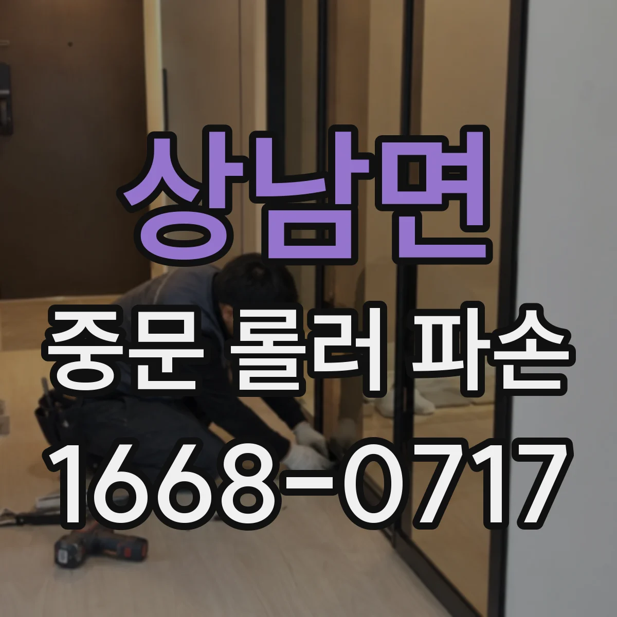 상남면 중문 롤러 파손