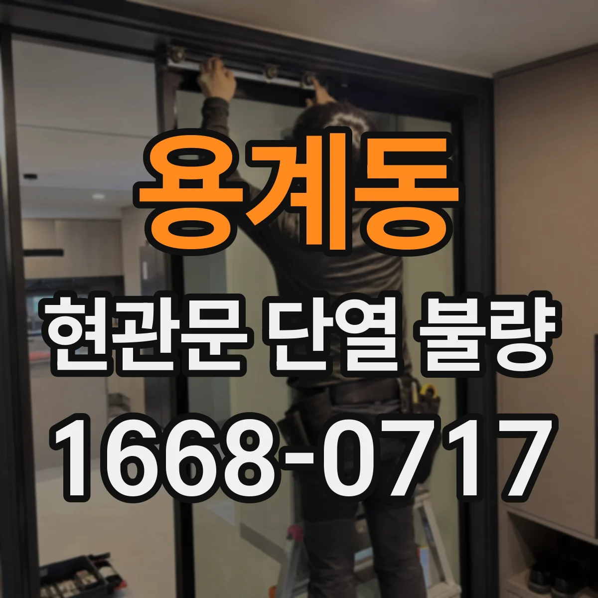 용계동 현관문 단열 불량