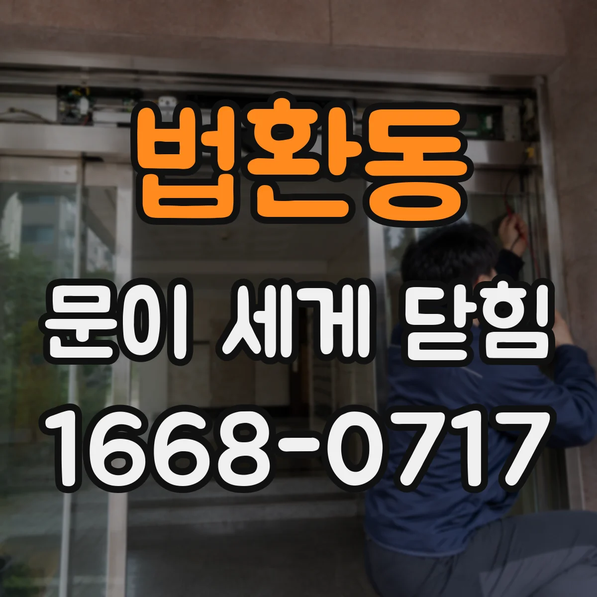 법환동 문이 세게 닫힘